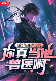 他技能都淬毒的，你真当他兽医啊