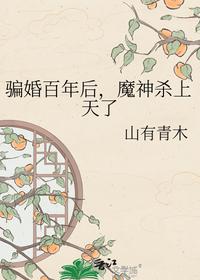 骗婚百年后，魔神杀上天了